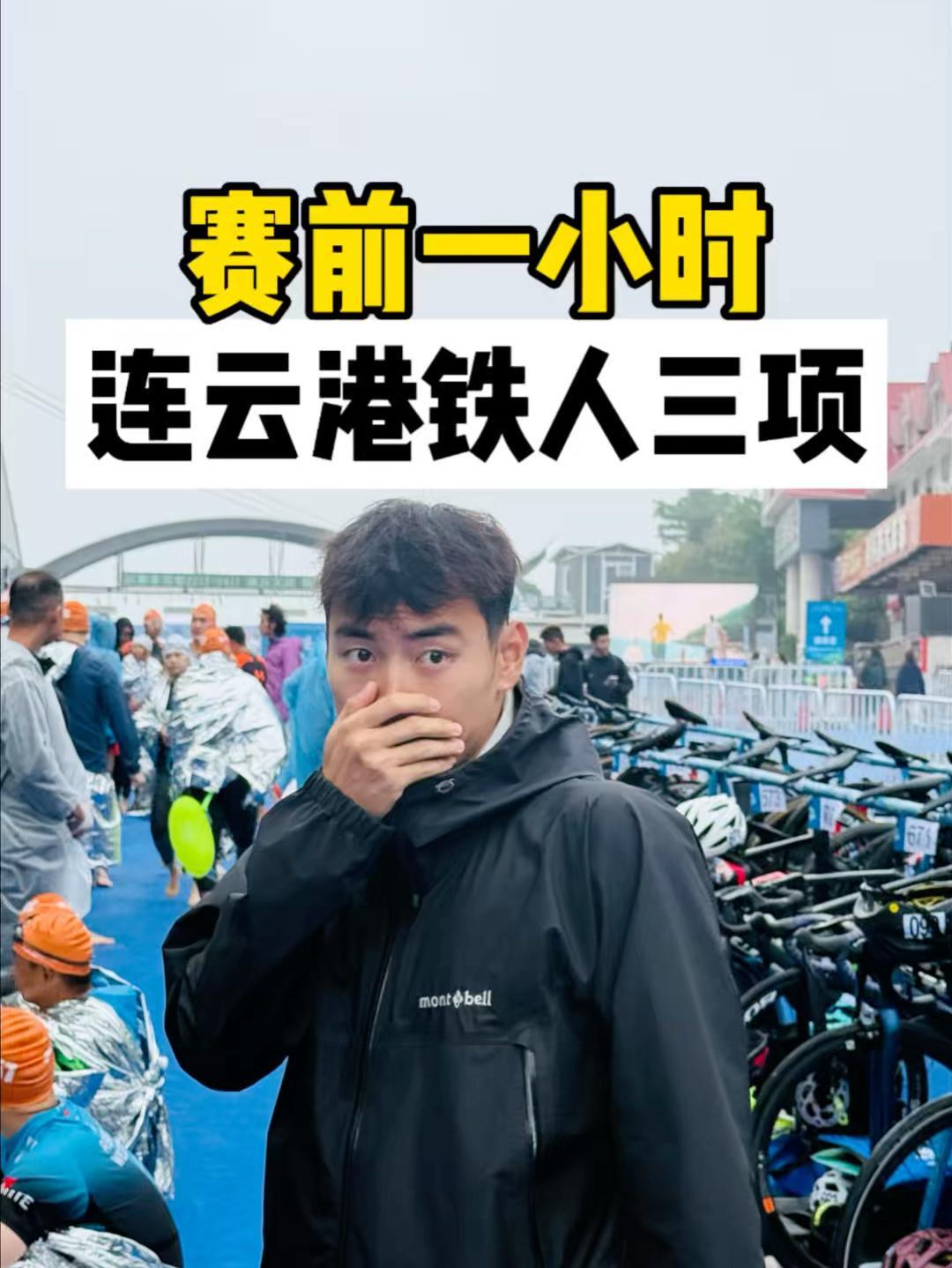赛前一小时
